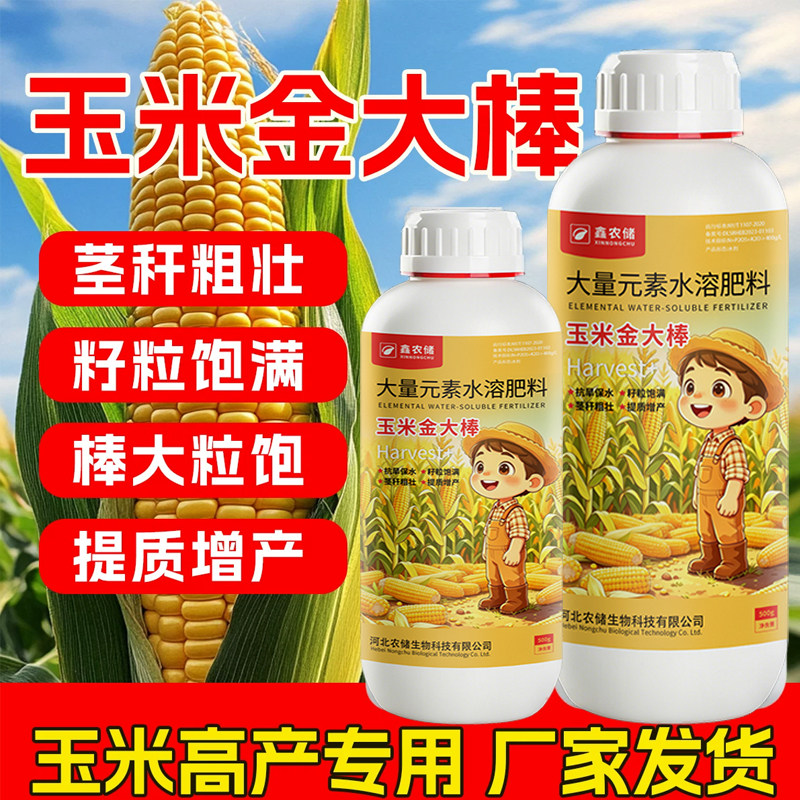 玉米金大棒专用叶面肥
