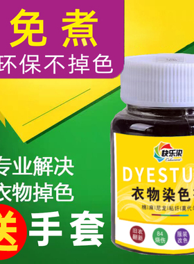 衣服染色剂黑色不掉色衣服染料正品不褪色修复还原专用环保染料