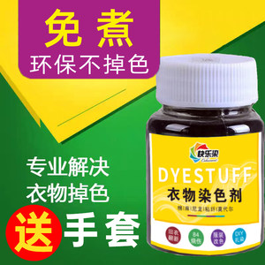 衣服染色剂黑色不掉色正品