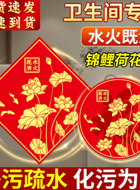 鲤鱼莲花图卫生间贴厕所在西北净秽九鱼水火既济解决对卧室门厨房