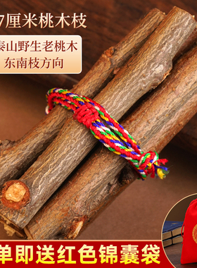 桃树枝7厘米7根五彩绳东南桃木枝7公分随身携带清明节端午节挂件