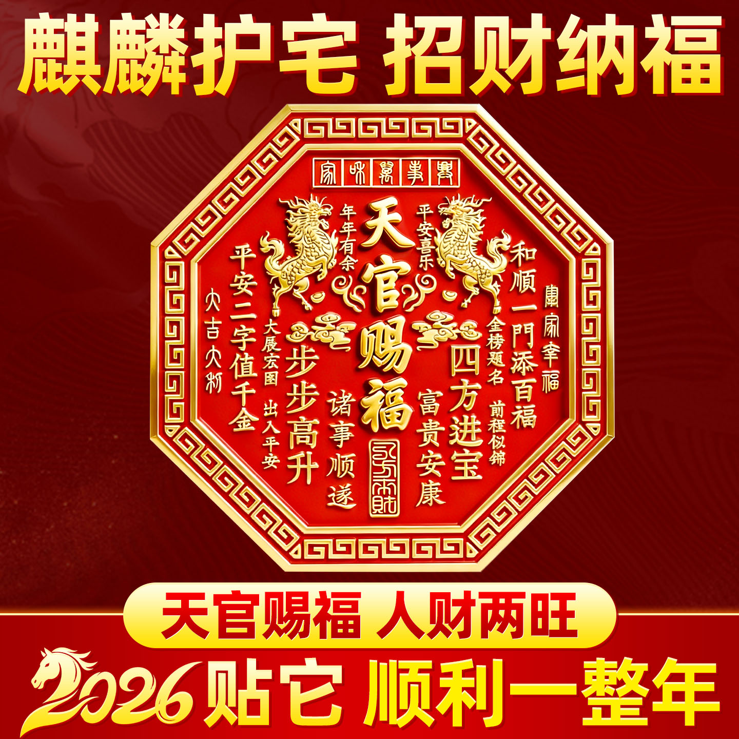 麒麟天官赐福八边形浮雕门贴