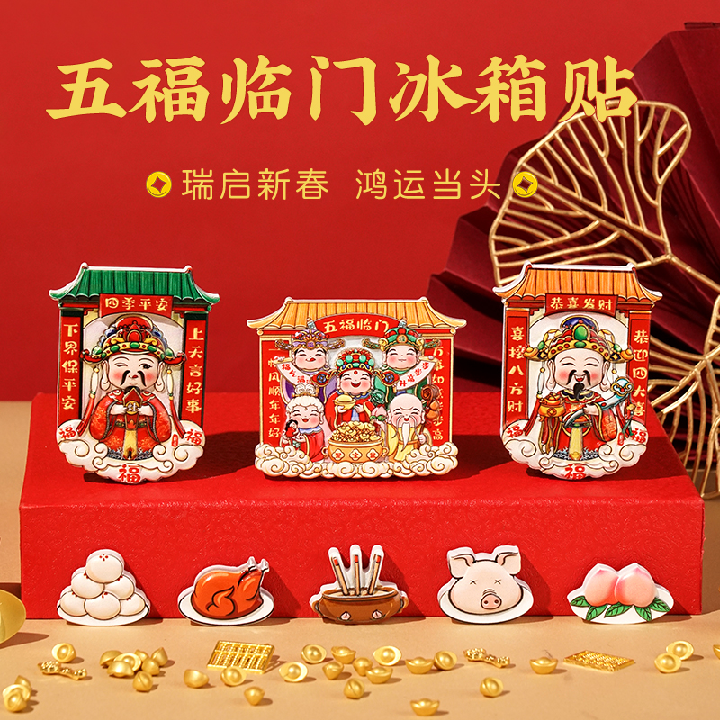 财神爷冰箱贴磁吸贴2025新款灶王爷冰箱贴福禄寿喜财喜庆个性创意
