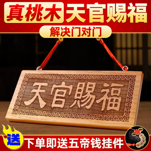 天官赐福牌匾桃木小挂件木雕五帝钱入户大门对邻居门牌吉祥摆件