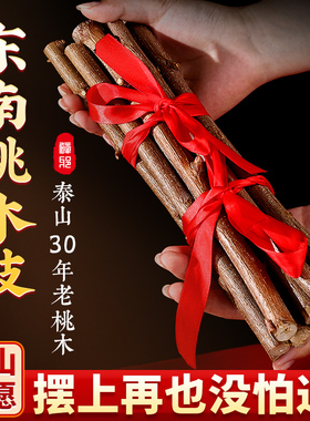 正宗老桃木东南桃木枝野生搬家乔迁入宅新房仪式宝宝卧室床头桃树