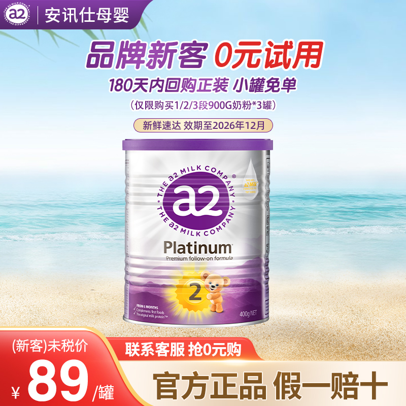 【新客专享】a2紫白金2段6-12月澳洲幼儿配方牛奶粉400g正品保证