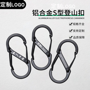 定制logo刻字户外S型登山扣铝合金钢丝扣挂钩多功能背包快挂8字扣
