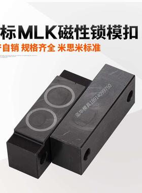 磁性锁模组件/磁力锁模扣锁模器扣机MLKC紧凑型/MLK40/80/100/200