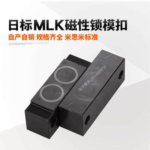 磁性锁模组件/磁力锁模扣锁模器扣机MLKC紧凑型/MLK40/80/100/200