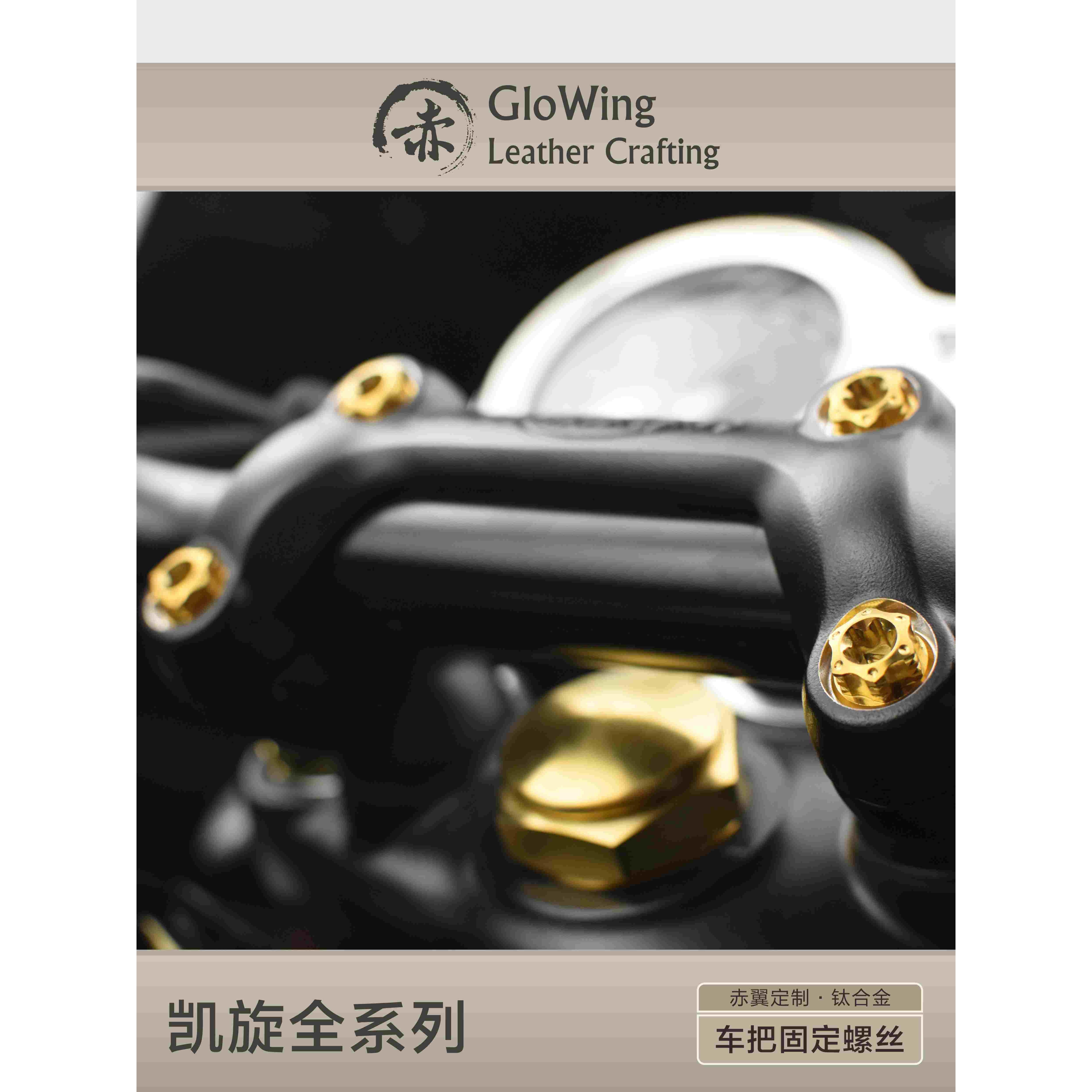 赤翼凯旋钛合金螺丝合集