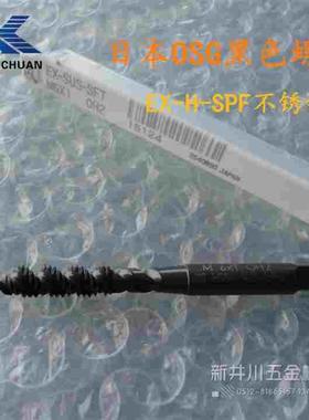 原装EX-H-SFT日本OSG黑色刃具不锈钢机用丝锥丝攻M3M4M12五金工具