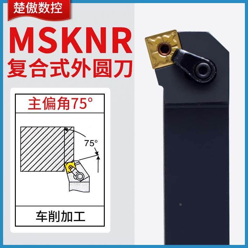 楚傲数控刀杆外圆车刀75度端面复合式车刀杆MSKNR2020K12车床刀具