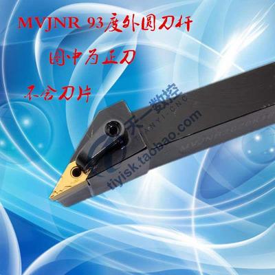 数控车床93度外圆车刀MVJNR/L1616H16 2020K16 2525M16 3232P16