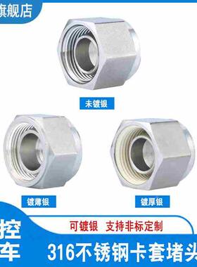 304不锈钢316L美制卡套接头堵头三件套卡套封头接头堵芯闷头6.358