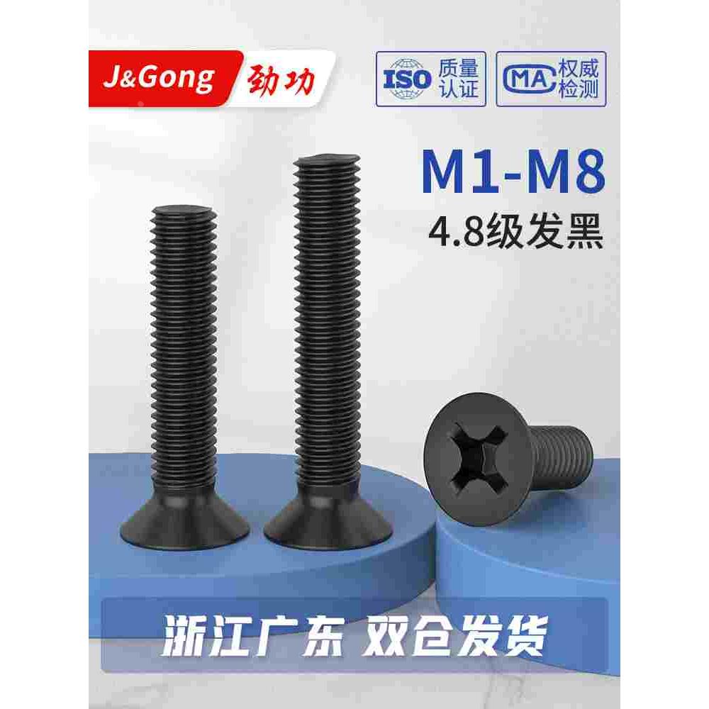 黑色螺丝十字沉头螺钉发黑平头螺丝钉螺栓GB819 M2M3M4M5M6M8