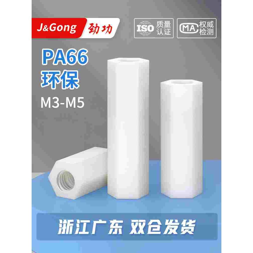 M3M4M5双通尼龙六角隔离柱塑料绝缘支撑柱PC板隔螺柱六角尼龙柱6L