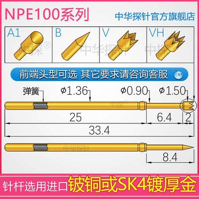 中华探针 NPE100探针 针轴采用进口硬质铍铜或SK4厚金 耐用耐磨