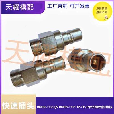 史陶比尔标准外螺纹密封插头冷却快速接头RMI06.7151 09.7152/JV