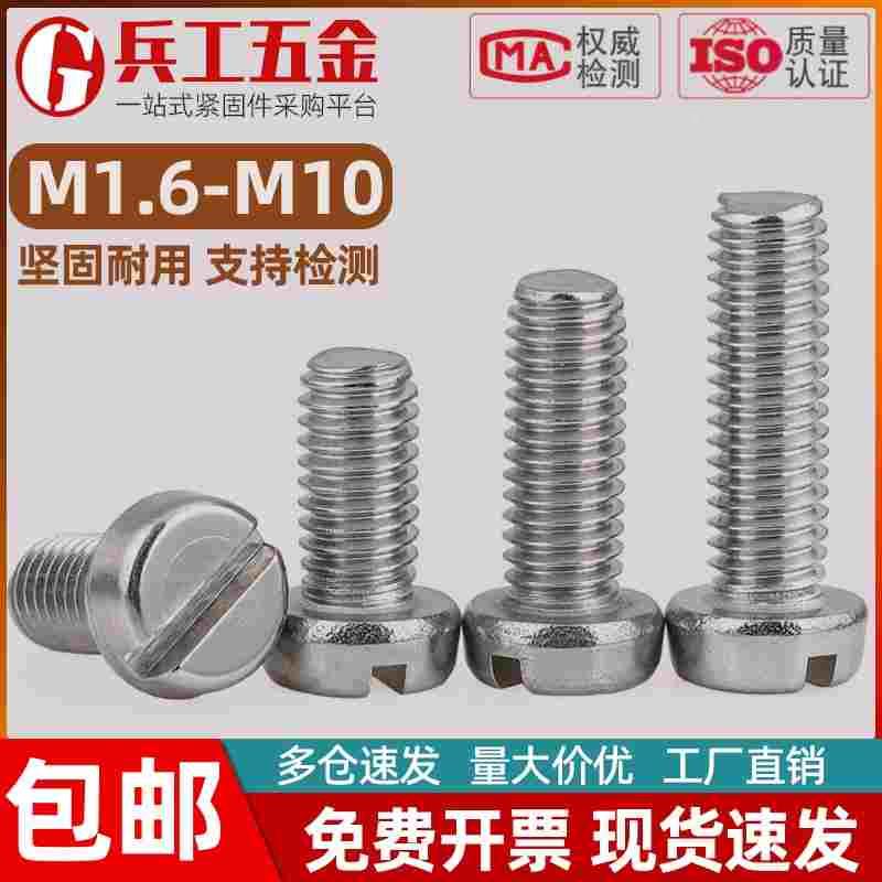 304不锈钢一字圆柱头螺丝钉GB65开槽圆头螺栓M1.6M2M3M4M5M6M8M10