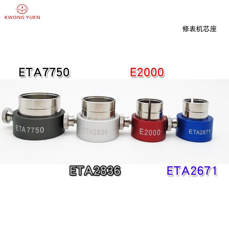 港源钟表工具 机芯底座 机芯座 ETA7750 ETA2836 E2000 ETA2671