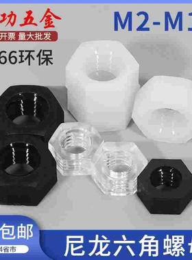 尼龙螺母六角塑料螺帽白色黑色螺丝帽m2m2.5m3m4m5m6m8m10m12m16