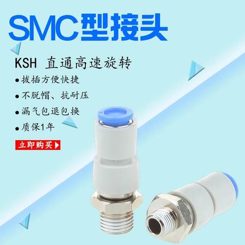 SMC型高速旋转直通接头KSH4-M5/6-01/8-02/10-03/KSH12-04