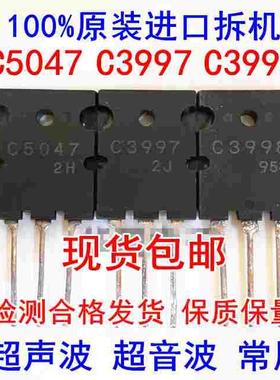 原装进口拆机C5047 C3997 C3998 2SC3997 2SC3998超声波功率专用