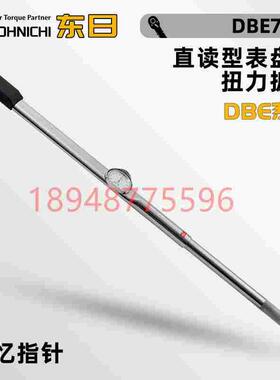 日本TOHNICHI东日直读型表盘式扭力扳手DBE1400N 2100N 2800N5-S