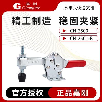 嘉刚水平式快速夹具工装夹钳CH-2500/2501-B固定压紧器肘夹头检具
