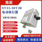 30T3E ST31 30T3R SINON施能电动执行器ST31 ST50 30T20E执行器