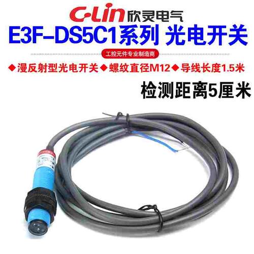 欣灵牌漫反射光电开关E3F-DS5C1/C2 5B1/B2 感应距离5CM 直径M12