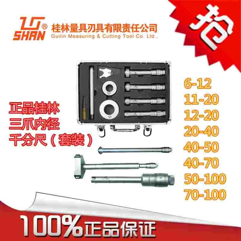 桂林山字 桂量 三点/三爪内径千分尺 套尺 100-125/3-6/6-12