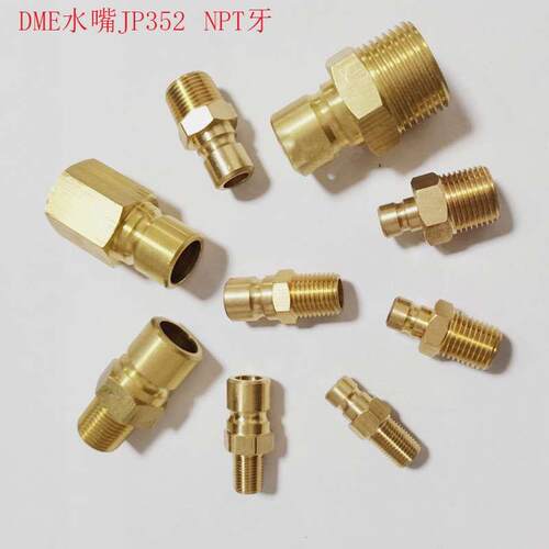 DME标准模具快速接头水嘴公头JP252冷却水咀 JP351 JP352 NPT加长