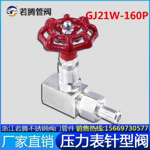 304不锈钢GJ21W-160P内外螺纹压力表针型阀M20*1.5Φ14 16 18 1/2