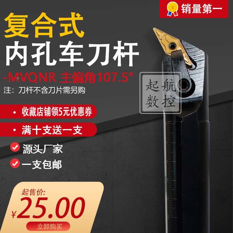 数控内孔刀杆107.5度车床刀具S20R25S-MVQNR16盲孔镗孔复合式车刀