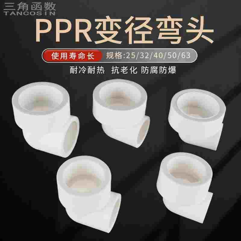 25转20大小头PPR变径弯头63转50变40转32异径接头热熔自来水管件