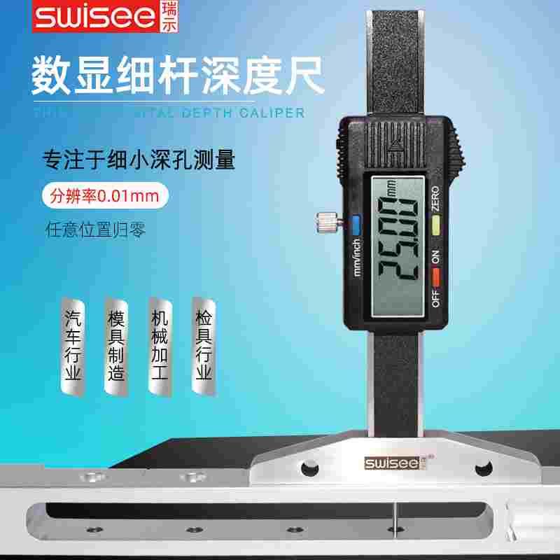 瑞示细杆数显深度尺圆杆小孔轮胎花纹深度计盘形带沟槽数显卡尺