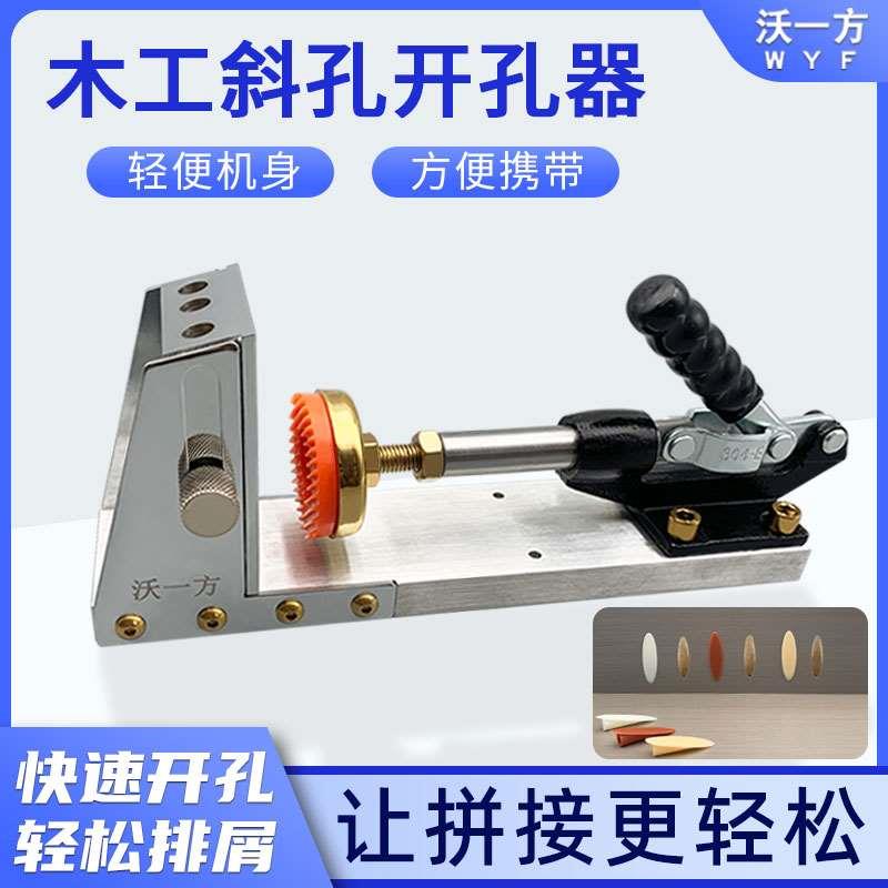 二代木工斜孔器定位打孔器开孔打斜眼机台阶钻头木板组装衣柜沃一