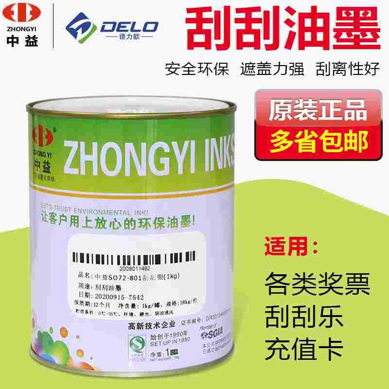 中益刮刮银油墨刮刮卡油墨奖券银涂层DIY遮盖可刮除丝网印刷油墨