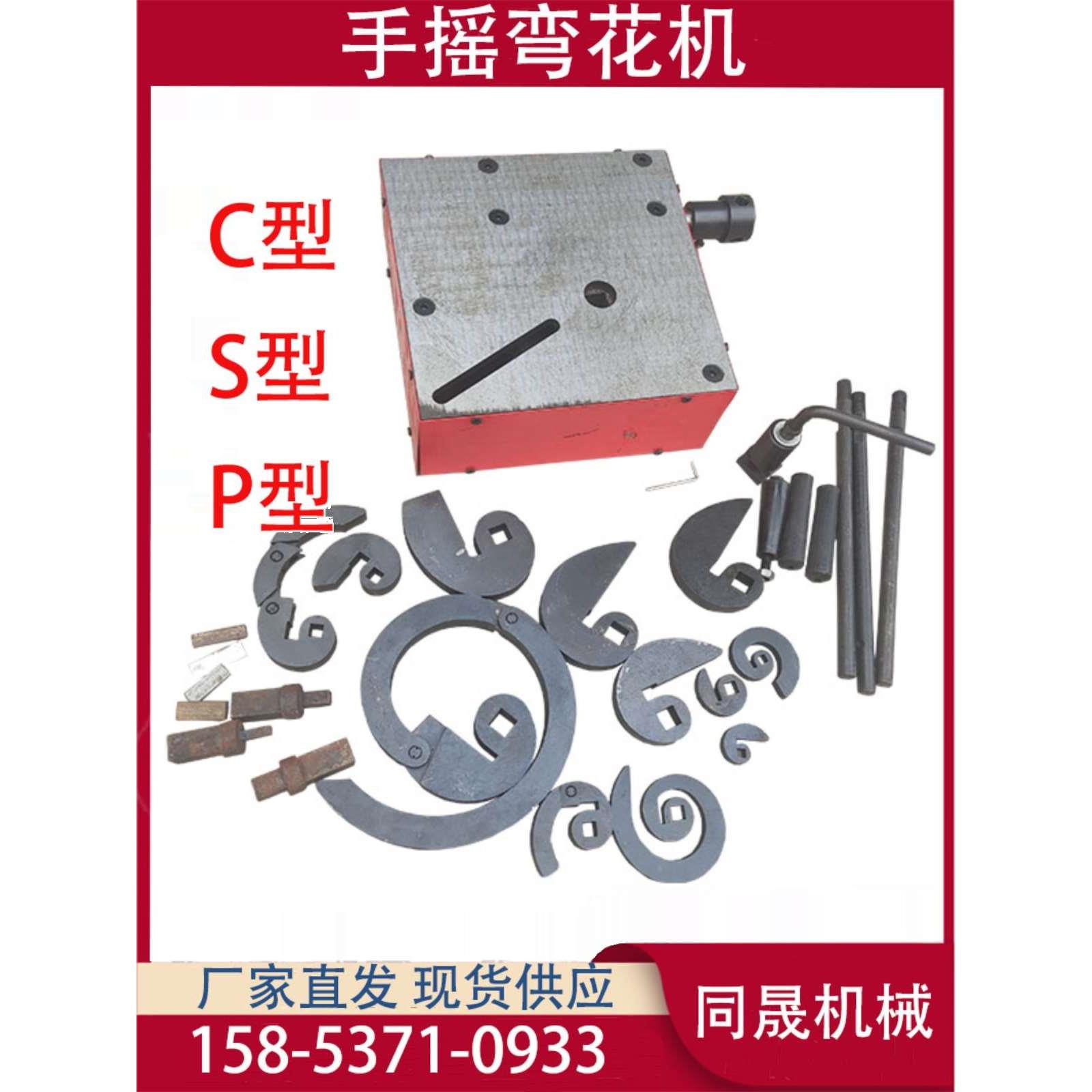 手摇弯花机折弯机 12套模具 S型C型P型铁艺大门栅栏弯花加工机