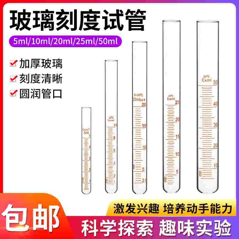 加厚玻璃刻度试管 试管带刻度 5ml 10ml  20ml 25ml 50ml 刻度试