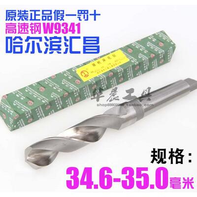 哈尔滨汇昌 锥钻 高速钢锥柄麻花钻头34.6 34.7 34.8 34.9 35.0mm