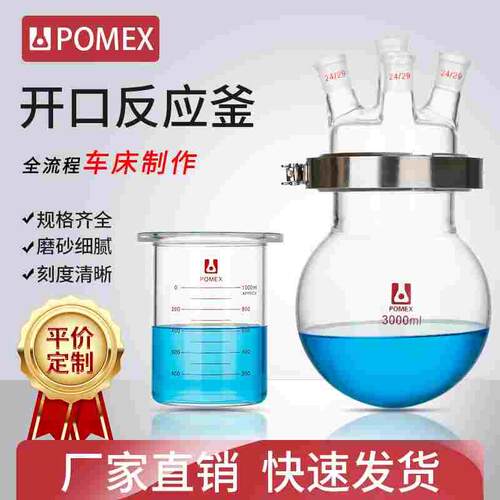 【POMEX定制】玻璃单层开口反应釜反应器烧瓶法兰卡箍夹具球形筒