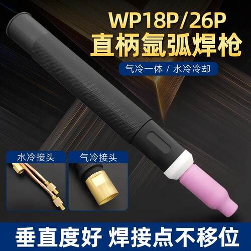 WP-26P直柄气冷氩弧焊枪头 自动焊枪笔式直枪头wp-18水冷枪头直柄