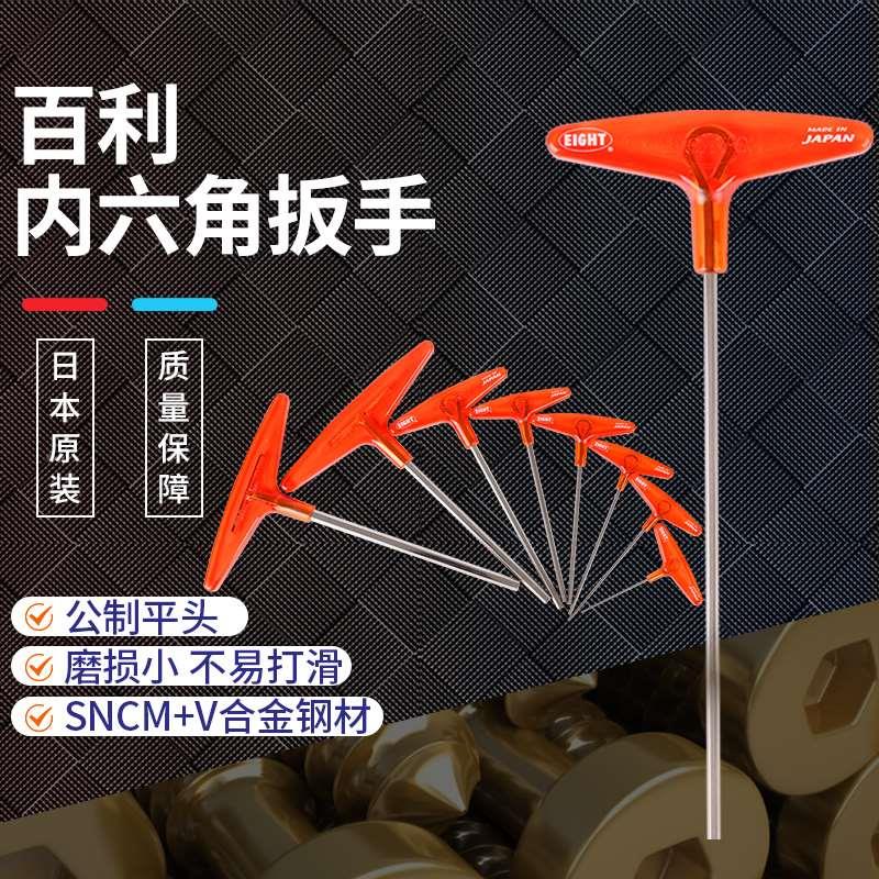 日本进口EIGHT百利T型内六角扳手单支合金公制加长螺丝刀扳手工具