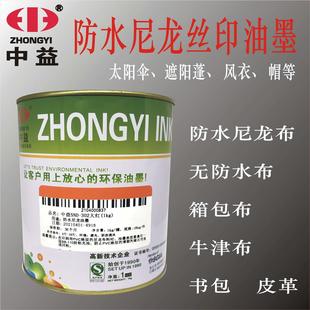 中益SND丝印油墨防水尼龙雨伞箱包布丝网印花环保油墨黑色白色