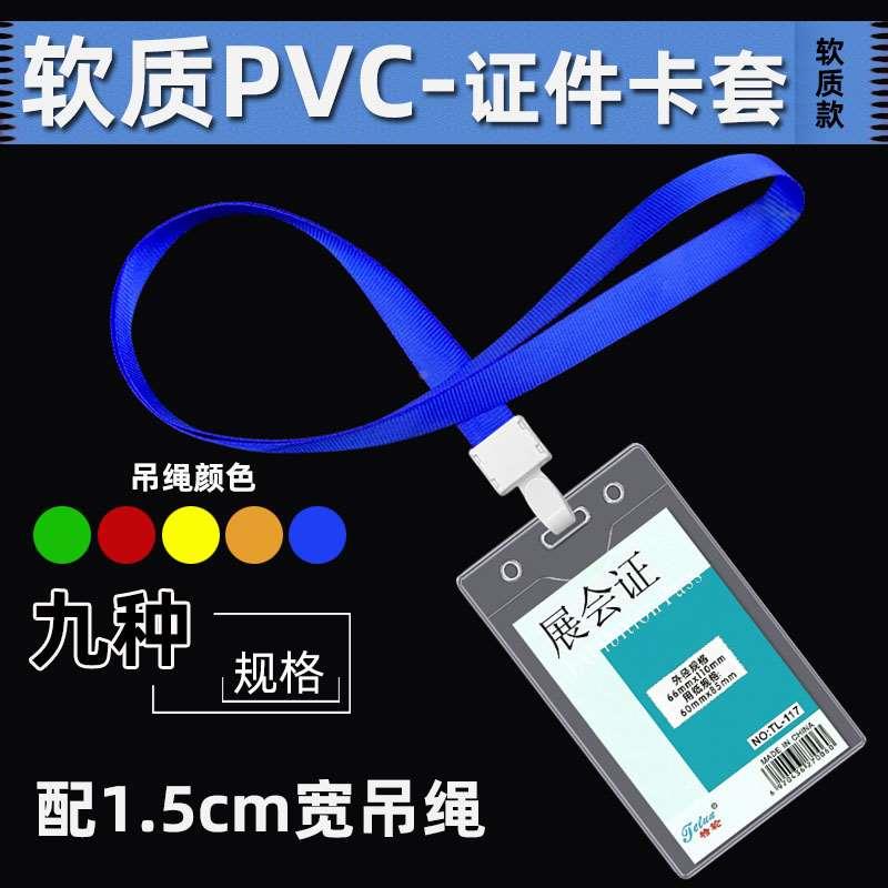 透明软质展会嘉宾证工牌胸牌证件套学生校卡套胸卡厂牌套1.5吊绳