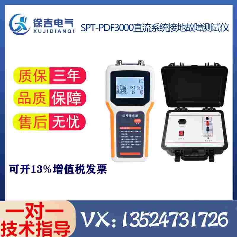 SPT-PDF3000直流系统接地故障测试仪   直流接地查找仪