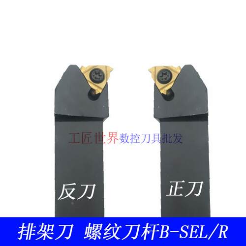 数控外径圆螺纹刀杆挑丝车刀B-SEL/R2525/2020/1212/M16/排刀