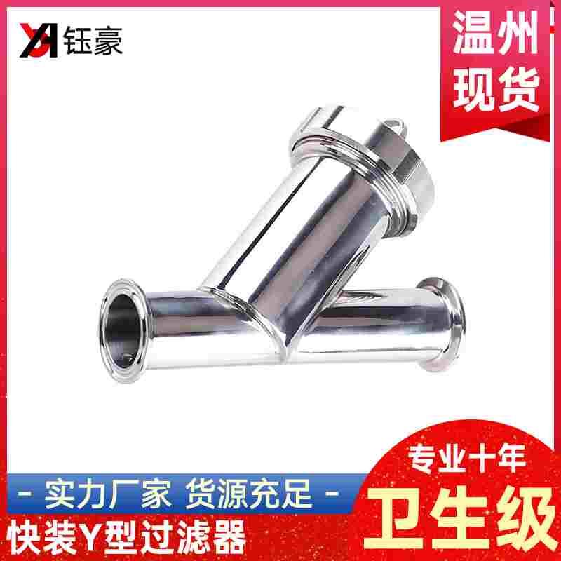 304快装Y型过滤器卫生级卡箍斜插式快开316L卡盘管道抛光滤网阀门